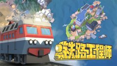 中国火车游戏大全-免费的中国火车游戏大全
