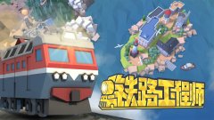 中国火车游戏大全-免费的中国火车游戏大全 中国火车游戏大全-免费的中国火车游戏大全