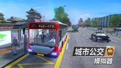 模拟公交车游戏大全-安卓版模拟公交车游戏大全