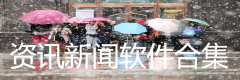 资讯新闻软件合集-资讯新闻软件推荐 资讯新闻软件合集-资讯新闻软件推荐