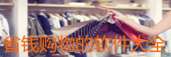 省钱购物的软件大全-省钱购物的软件合集 省钱购物的软件大全-省钱购物的软件合集