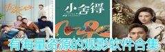 有海量资源的观影软件合集-有海量资源的观影软件大全 有海量资源的观影软件合集-有海量资源的观影软件大全