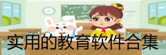 实用的教育软件合集-实用的教育软件大全 实用的教育软件合集-实用的教育软件大全