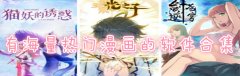 有海量热门漫画的软件合集-有海量热门漫画的软件大全 有海量热门漫画的软件合集-有海量热门漫画的软件大全