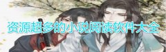 资源超多的小说阅读软件大全-资源超多的小说阅读软件合集 资源超多的小说阅读软件大全-资源超多的小说阅读软件合集