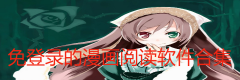 免登录的漫画阅读软件合集-免登录的漫画阅读软件推荐 免登录的漫画阅读软件合集-免登录的漫画阅读软件推荐