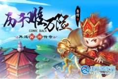 西游冒险游戏下载-西游主题冒险游戏全攻略下载 西游冒险游戏下载-西游主题冒险游戏全攻略下载