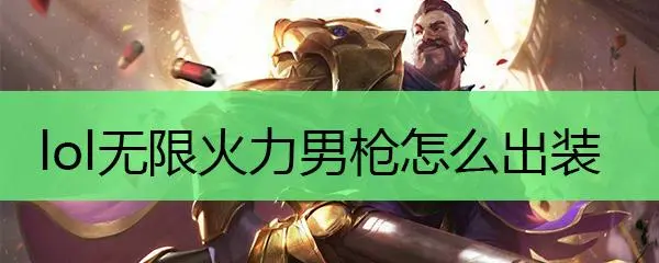男枪adc出装顺序