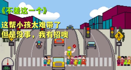 Xionghaizi过马路游戏  v1.1图3
