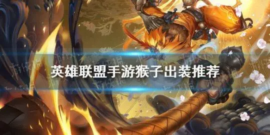 半肉猴子出装铭文