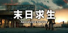 末日生存类手游下载-末日生存类手游手机版下载 末日生存类手游下载-末日生存类手游手机版下载
