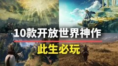 开放世界游戏下载-开放世界游戏手机版下载 开放世界游戏下载-开放世界游戏手机版下载