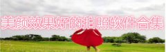 美颜效果好的拍照软件合集-美颜效果好的拍照软件大全 美颜效果好的拍照软件合集-美颜效果好的拍照软件大全