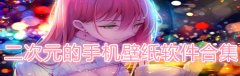 二次元的手机壁纸软件合集-二次元的手机壁纸软件推荐 二次元的手机壁纸软件合集-二次元的手机壁纸软件推荐