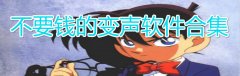 不要钱的变声软件合集-不要钱的变声软件大全 不要钱的变声软件合集-不要钱的变声软件大全