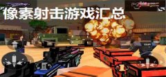 像素射击游戏合集下载-像素射击游戏合集下载 像素射击游戏合集下载-像素射击游戏合集下载