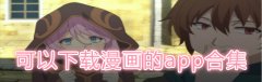 可以下载漫画的app合集-可以下载漫画的app大全 可以下载漫画的app合集-可以下载漫画的app大全