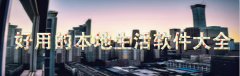 好用的本地生活软件大全-好用的本地生活软件合集 好用的本地生活软件大全-好用的本地生活软件合集