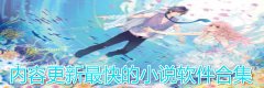 内容更新最快的小说软件合集-内容更新最快的小说软件推荐 内容更新最快的小说软件合集-内容更新最快的小说软件推荐