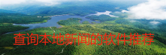 查询本地新闻的软件推荐-查询本地新闻的软件大全 查询本地新闻的软件推荐-查询本地新闻的软件大全