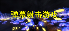 弹幕射击游戏大全-弹幕射击游戏合集 弹幕射击游戏大全-弹幕射击游戏合集