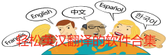 轻松英汉翻译的软件合集-轻松英汉翻译的软件大全 轻松英汉翻译的软件合集-轻松英汉翻译的软件大全