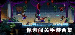像素闯关游戏大全-像素闯关游戏合集有哪些 像素闯关游戏大全-像素闯关游戏合集有哪些