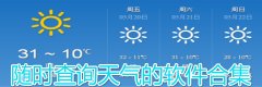 随时查询天气软件合集-随时查询天气软件推荐 随时查询天气软件合集-随时查询天气软件推荐