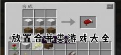 休闲合成游戏有哪些-休闲合成游戏大全 休闲合成游戏有哪些-休闲合成游戏大全