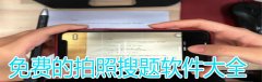 免费的拍照搜题软件大全-免费的拍照搜题软件推荐 免费的拍照搜题软件大全-免费的拍照搜题软件推荐