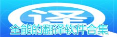 全能的翻译软件合集-全能的翻译软件大全 全能的翻译软件合集-全能的翻译软件大全