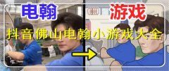 佛山电翰游戏大全-佛山电翰游戏合集 佛山电翰游戏大全-佛山电翰游戏合集