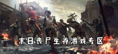 末日丧尸游戏合集-末日丧尸游戏大全 末日丧尸游戏合集-末日丧尸游戏大全