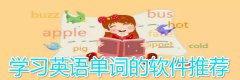 学习英语单词的软件推荐-学习英语单词的软件大全 学习英语单词的软件推荐-学习英语单词的软件大全