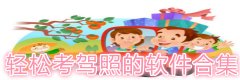 轻松考驾照的软件合集-轻松考驾照的软件大全 轻松考驾照的软件合集-轻松考驾照的软件大全