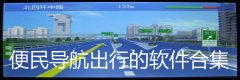 便民导航出行的软件合集-便民导航出行的软件推荐 便民导航出行的软件合集-便民导航出行的软件推荐