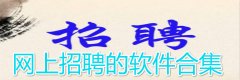 网上招聘的软件合集-网上招聘的软件大全 网上招聘的软件合集-网上招聘的软件大全