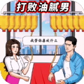 打败油腻男游戏下载_打败油腻男游戏最新版 v1.0