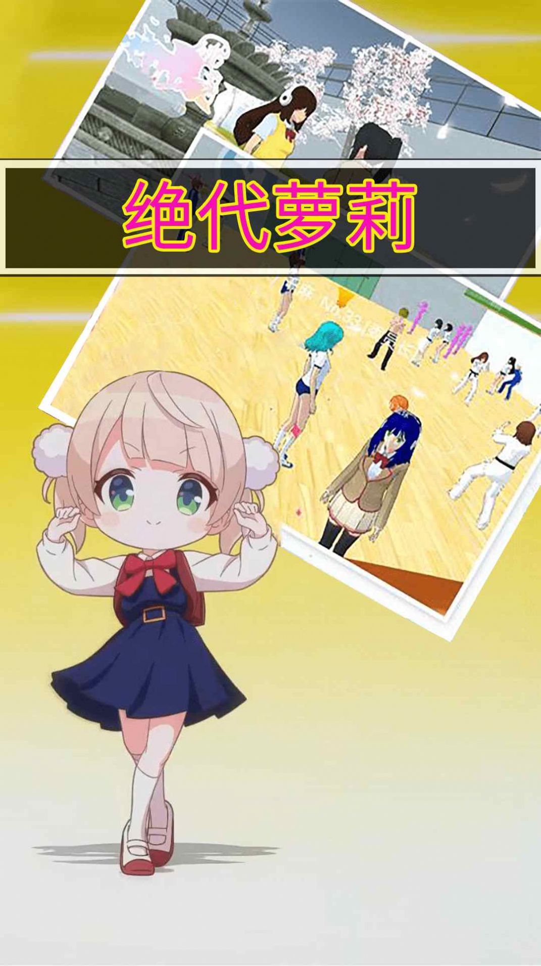 绝代萝莉游戏安卓手机版  v1.0.0图3