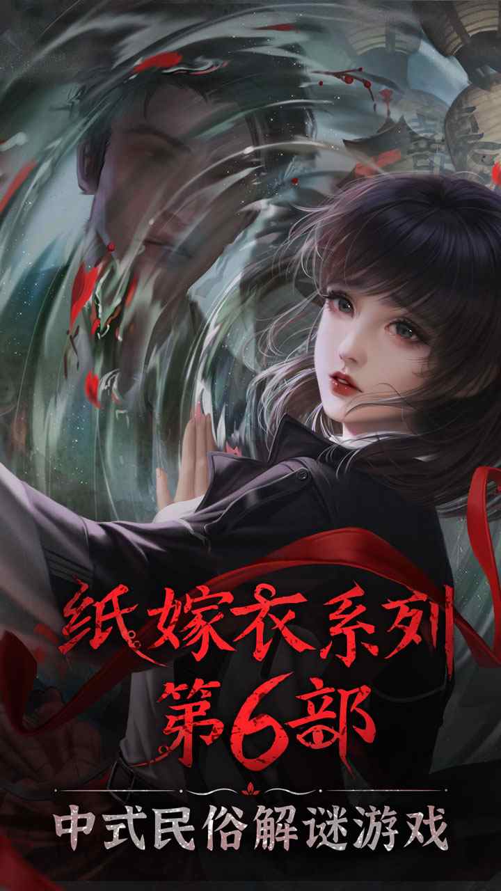 纸嫁衣6无间梦境游戏最新版  v2.0.0图3