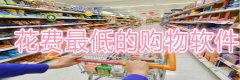 花费最低的购物app合集-花费最低的购物app大全 花费最低的购物app合集-花费最低的购物app大全