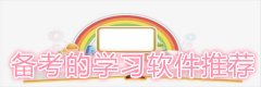 备考的学习软件推荐-备考的学习软件合集 备考的学习软件推荐-备考的学习软件合集