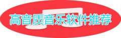 高音质音乐app推荐-高音质音乐app合集