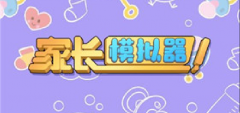 家长模拟器游戏大全 家长模拟器游戏大全