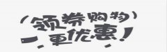 可以领优惠券的购物平台推荐-可以领优惠券的购物平台合集 可以领优惠券的购物平台推荐-可以领优惠券的购物平台合集