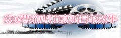 免费视频剪辑软件合集-免费视频剪辑软件大全 免费视频剪辑软件合集-免费视频剪辑软件大全