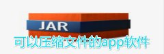 可以压缩文件的app软件合集-可以压缩文件的app软件大全 可以压缩文件的app软件合集-可以压缩文件的app软件大全