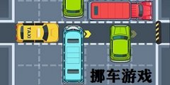 挪车游戏最新版合集-挪车游戏有哪些 挪车游戏最新版合集-挪车游戏有哪些