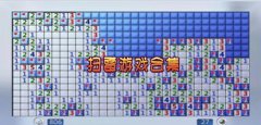 经典扫雷游戏合集-经典扫雷游戏大全 经典扫雷游戏合集-经典扫雷游戏大全