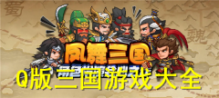 Q版三国策略游戏合集-Q版三国策略游戏有哪些 Q版三国策略游戏合集-Q版三国策略游戏有哪些